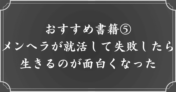 No.5：傷口から人生。　メンヘラが就活して失敗したら生きるのが面白くなった（著者：小野美由紀）